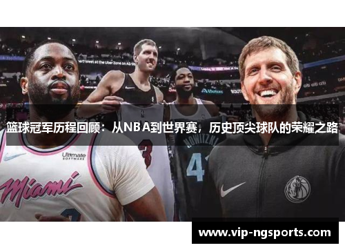 篮球冠军历程回顾：从NBA到世界赛，历史顶尖球队的荣耀之路