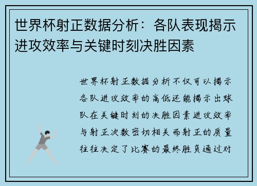 世界杯射正数据分析：各队表现揭示进攻效率与关键时刻决胜因素