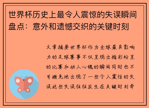 世界杯历史上最令人震惊的失误瞬间盘点：意外和遗憾交织的关键时刻