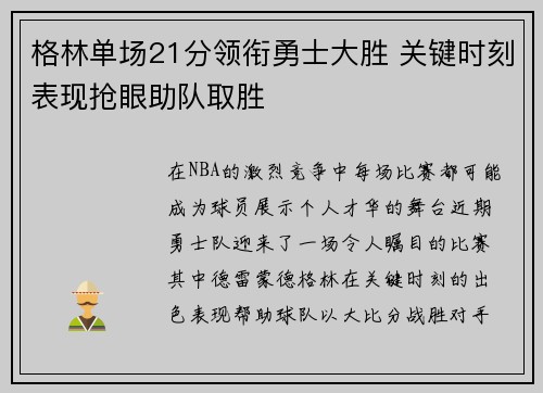 格林单场21分领衔勇士大胜 关键时刻表现抢眼助队取胜