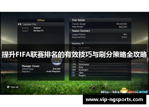 提升FIFA联赛排名的有效技巧与刷分策略全攻略
