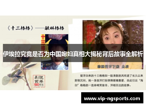 伊埃拉究竟是否为中国媳妇真相大揭秘背后故事全解析
