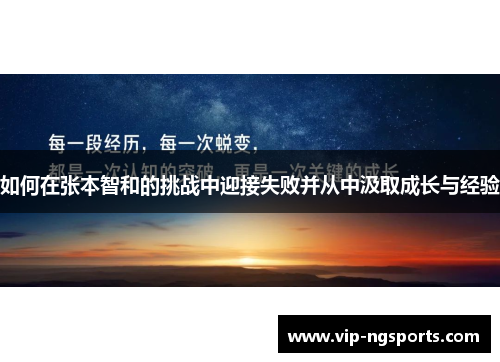 如何在张本智和的挑战中迎接失败并从中汲取成长与经验