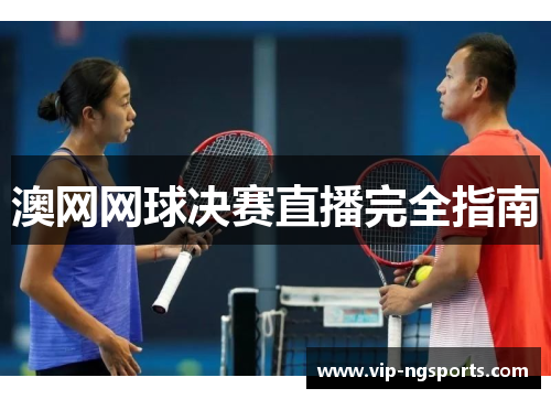 澳网网球决赛直播完全指南