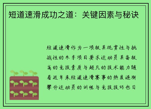 短道速滑成功之道：关键因素与秘诀