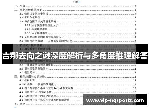 吉翔去向之谜深度解析与多角度推理解答
