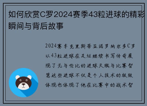 如何欣赏C罗2024赛季43粒进球的精彩瞬间与背后故事