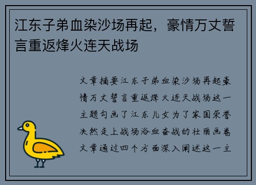 江东子弟血染沙场再起，豪情万丈誓言重返烽火连天战场