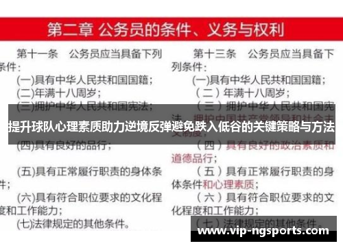 提升球队心理素质助力逆境反弹避免跌入低谷的关键策略与方法