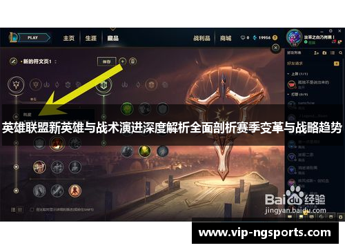 英雄联盟新英雄与战术演进深度解析全面剖析赛季变革与战略趋势