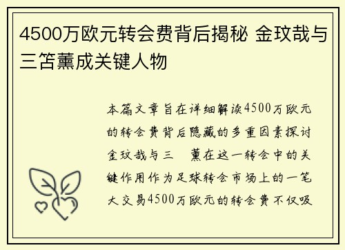 4500万欧元转会费背后揭秘 金玟哉与三笘薰成关键人物