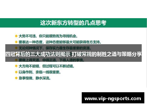 四冠背后的三大成功法则揭示 打破常规的制胜之道与策略分享
