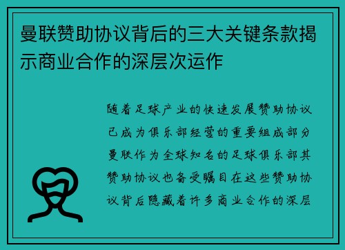 曼联赞助协议背后的三大关键条款揭示商业合作的深层次运作