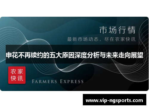 申花不再续约的五大原因深度分析与未来走向展望