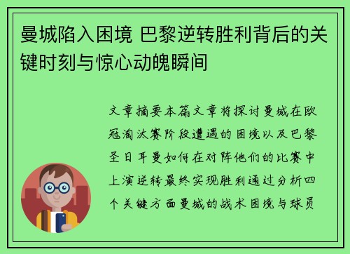 曼城陷入困境 巴黎逆转胜利背后的关键时刻与惊心动魄瞬间
