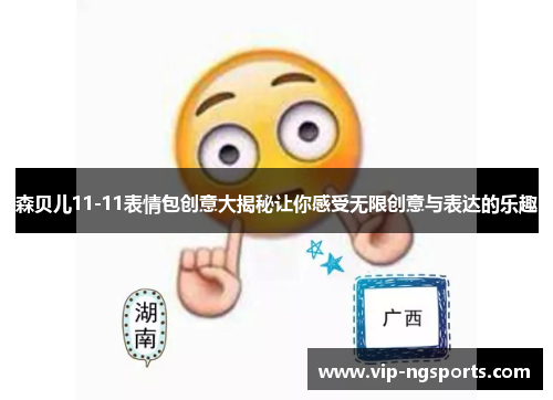森贝儿11-11表情包创意大揭秘让你感受无限创意与表达的乐趣
