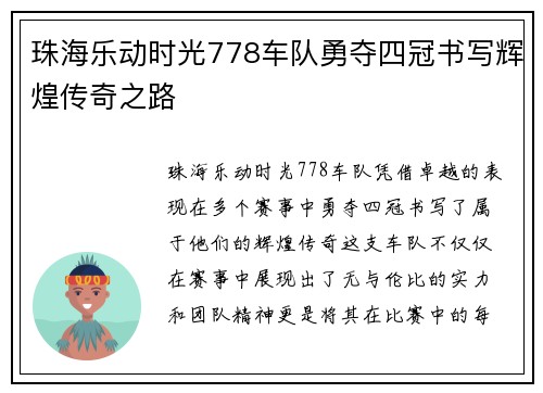 珠海乐动时光778车队勇夺四冠书写辉煌传奇之路