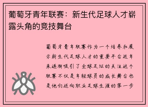 葡萄牙青年联赛：新生代足球人才崭露头角的竞技舞台