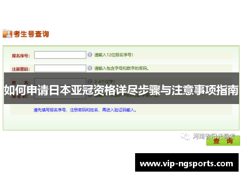 如何申请日本亚冠资格详尽步骤与注意事项指南