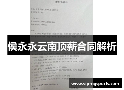 侯永永云南顶薪合同解析