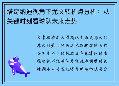 塔奇纳迪视角下尤文转折点分析：从关键时刻看球队未来走势