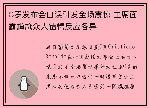 C罗发布会口误引发全场震惊 主席面露尴尬众人错愕反应各异