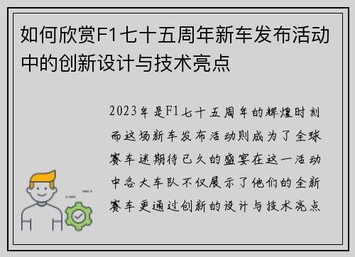 如何欣赏F1七十五周年新车发布活动中的创新设计与技术亮点