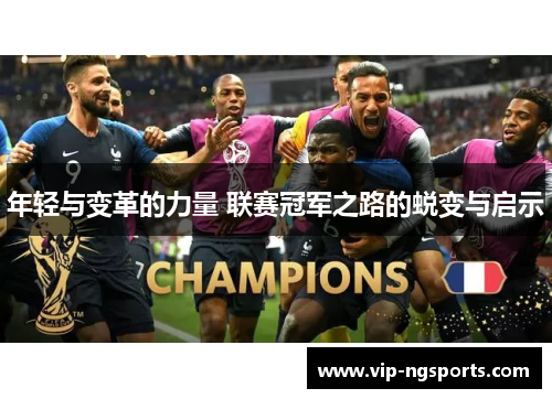 年轻与变革的力量 联赛冠军之路的蜕变与启示
