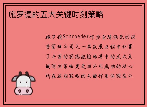 施罗德的五大关键时刻策略