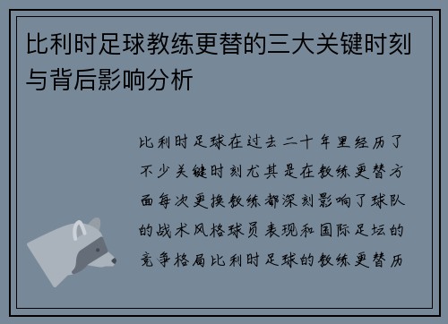 比利时足球教练更替的三大关键时刻与背后影响分析