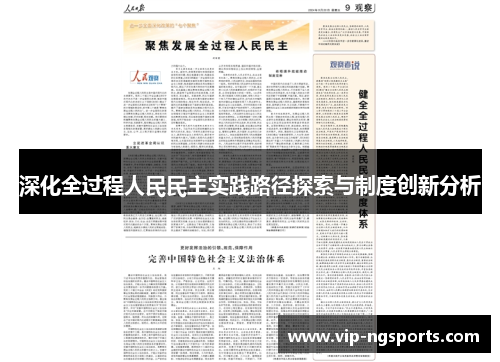 深化全过程人民民主实践路径探索与制度创新分析