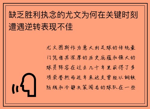 缺乏胜利执念的尤文为何在关键时刻遭遇逆转表现不佳
