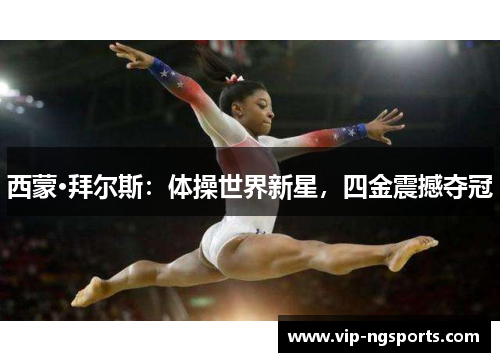 西蒙·拜尔斯：体操世界新星，四金震撼夺冠