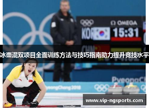 冰壶混双项目全面训练方法与技巧指南助力提升竞技水平