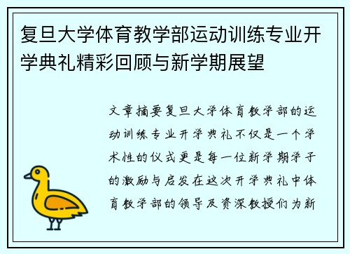 复旦大学体育教学部运动训练专业开学典礼精彩回顾与新学期展望