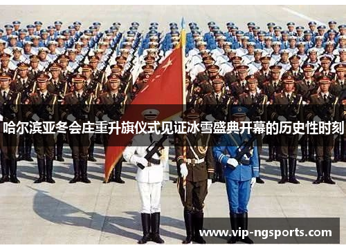 哈尔滨亚冬会庄重升旗仪式见证冰雪盛典开幕的历史性时刻