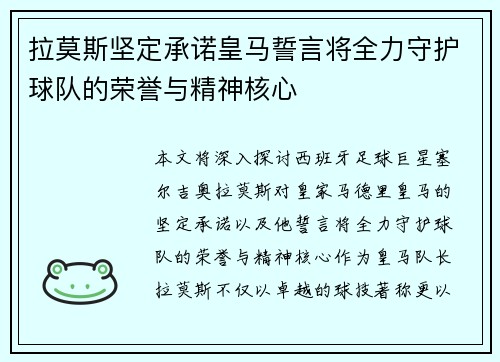 拉莫斯坚定承诺皇马誓言将全力守护球队的荣誉与精神核心