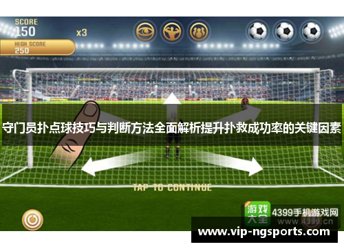 守门员扑点球技巧与判断方法全面解析提升扑救成功率的关键因素