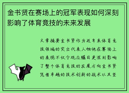 金书贤在赛场上的冠军表现如何深刻影响了体育竞技的未来发展