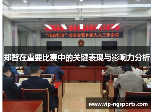 郑智在重要比赛中的关键表现与影响力分析