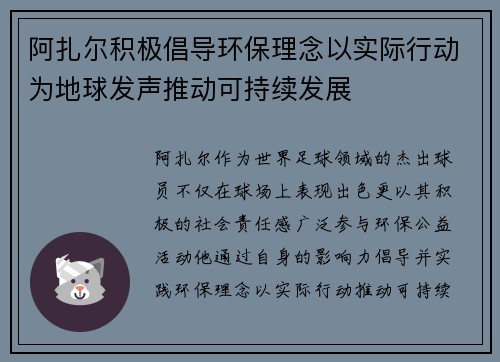 阿扎尔积极倡导环保理念以实际行动为地球发声推动可持续发展