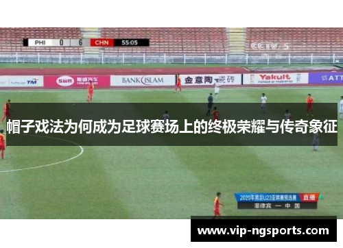 帽子戏法为何成为足球赛场上的终极荣耀与传奇象征