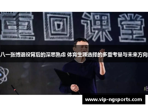 八一张博退役背后的深思熟虑 体育生涯选择的多重考量与未来方向