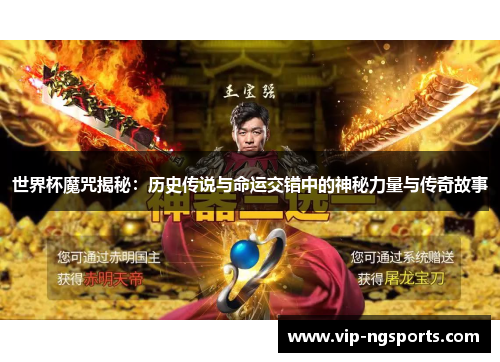 世界杯魔咒揭秘：历史传说与命运交错中的神秘力量与传奇故事