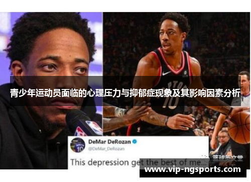 青少年运动员面临的心理压力与抑郁症现象及其影响因素分析
