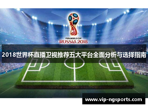 2018世界杯直播卫视推荐五大平台全面分析与选择指南