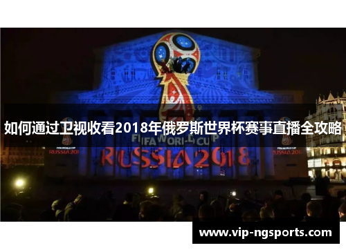 如何通过卫视收看2018年俄罗斯世界杯赛事直播全攻略