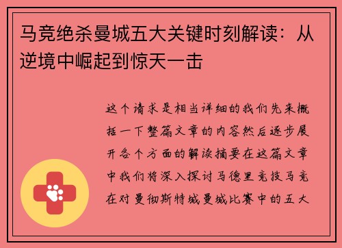 马竞绝杀曼城五大关键时刻解读：从逆境中崛起到惊天一击