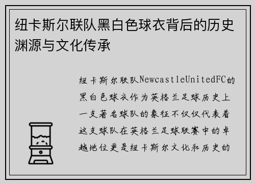 纽卡斯尔联队黑白色球衣背后的历史渊源与文化传承