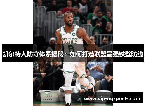 凯尔特人防守体系揭秘：如何打造联盟最强铁壁防线